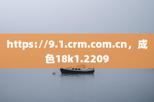 https://9.1.crm.com.cn，成色18k1.2209