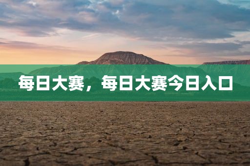 每日大赛，每日大赛今日入口