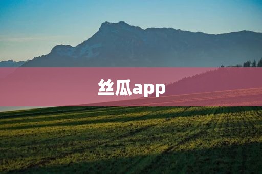 丝瓜app