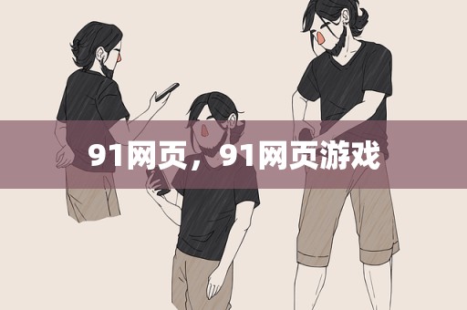 91网页，91网页游戏