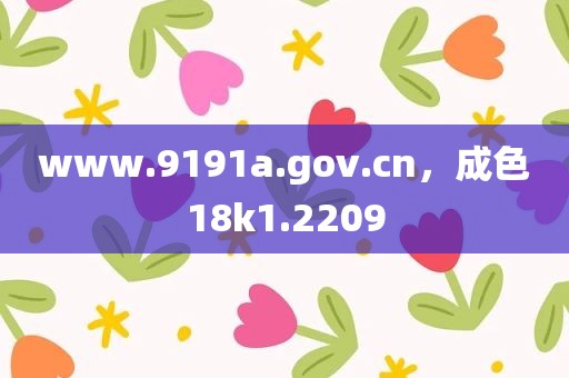 www.9191a.gov.cn，成色18k1.2209