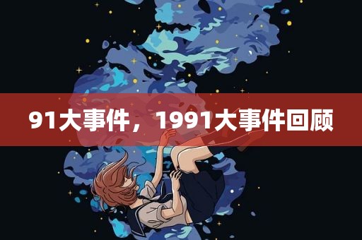 91大事件，1991大事件回顾