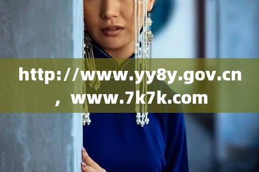 http://www.yy8y.gov.cn，www.7k7k.com