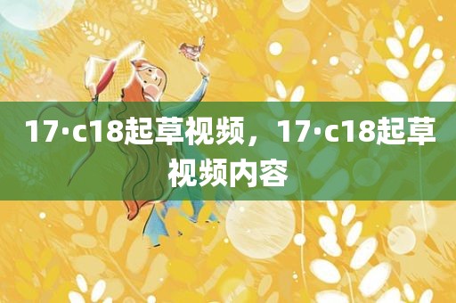 17·c18起草视频，17·c18起草视频内容