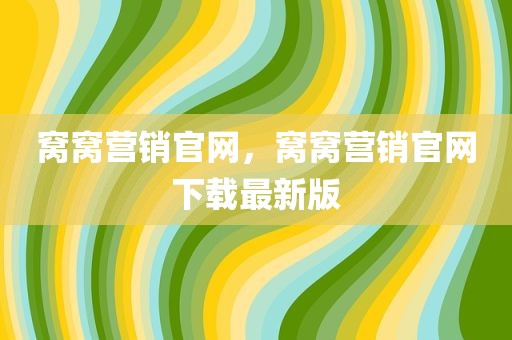 窝窝营销官网，窝窝营销官网下载最新版