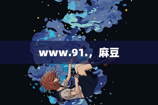 www.91.，麻豆