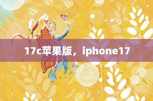 17c苹果版，iphone17