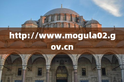http://www.mogula02.gov.cn