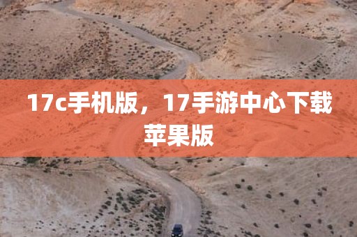 17c手机版，17手游中心下载苹果版