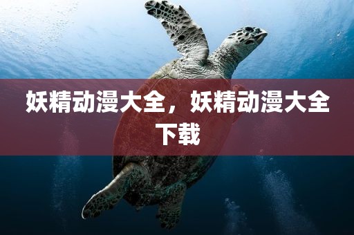 妖精动漫大全，妖精动漫大全下载