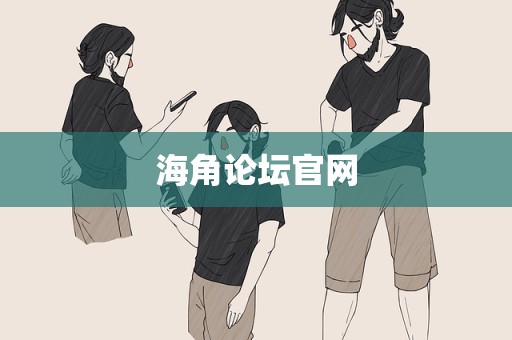 海角论坛官网