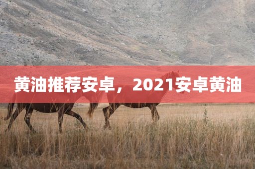 黄油推荐安卓，2021安卓黄油