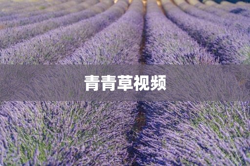 青青草视频