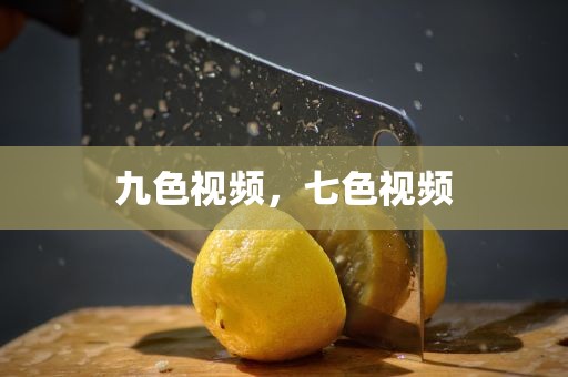 九色视频，七色视频