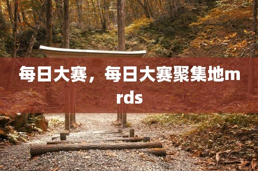 每日大赛，每日大赛聚集地mrds