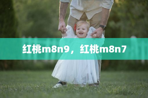红桃m8n9，红桃m8n7
