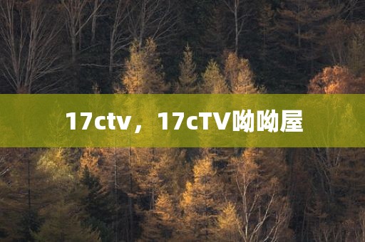 17ctv，17cTV呦呦屋