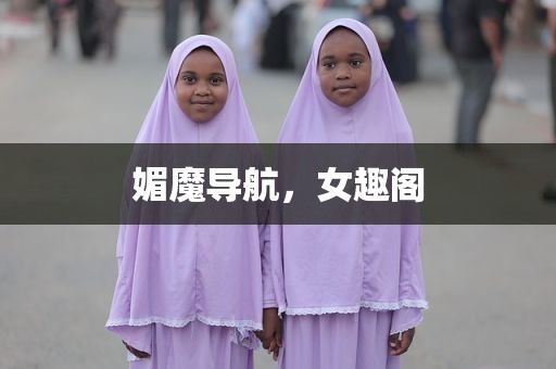 媚魔导航，女趣阁