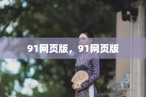91网页版，91网页版
