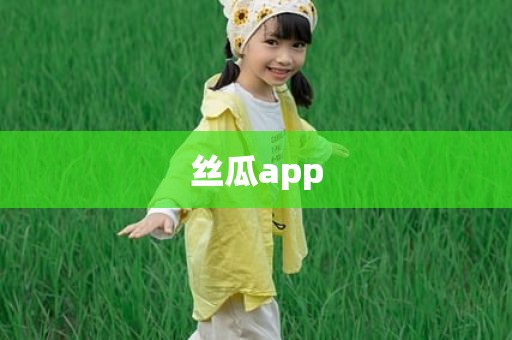丝瓜app