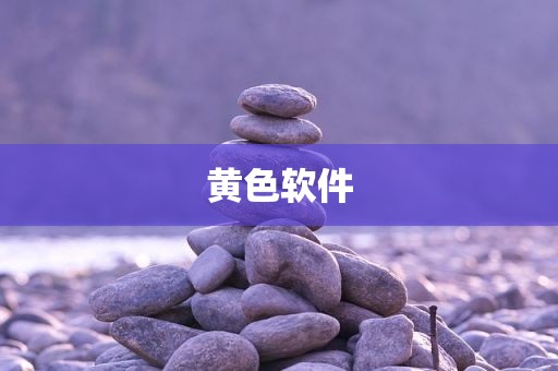 黄色软件