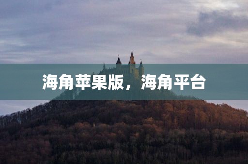 海角苹果版，海角平台