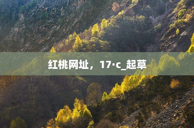 红桃网址，17·c_起草