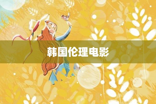 韩国伦理电影