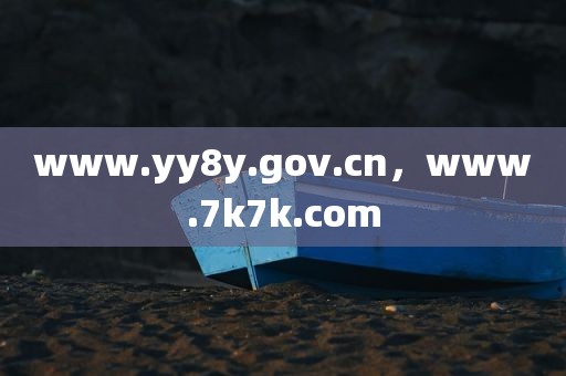 www.yy8y.gov.cn，www.7k7k.com
