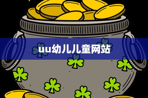 uu幼儿儿童网站