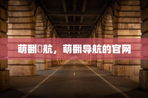 萌翻導航，萌翻导航的官网