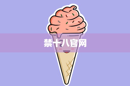 禁十八官网