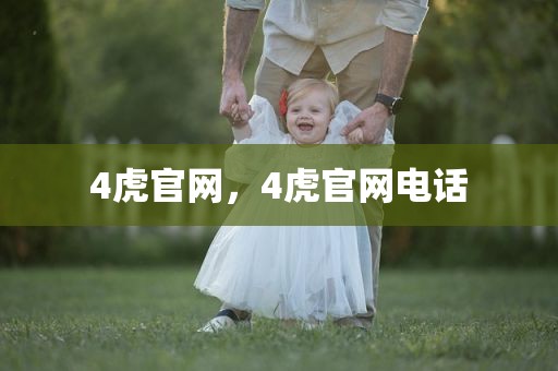 4虎官网，4虎官网电话