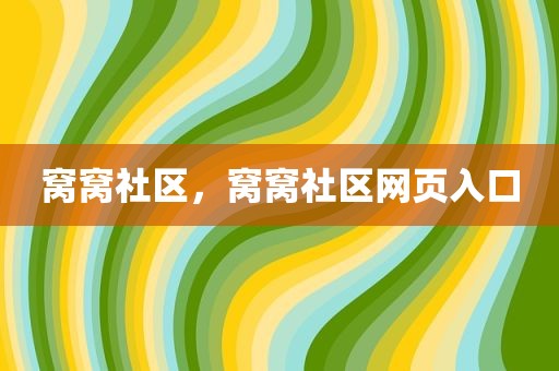 窝窝社区，窝窝社区网页入口