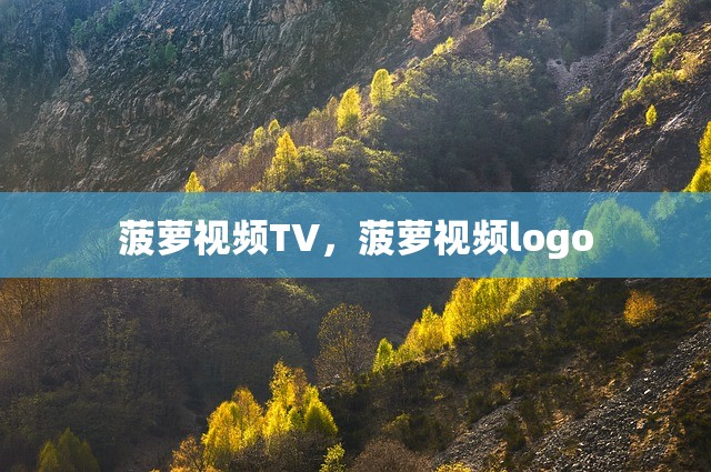 菠萝视频TV，菠萝视频logo