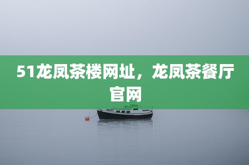 51龙凤茶楼网址，龙凤茶餐厅官网