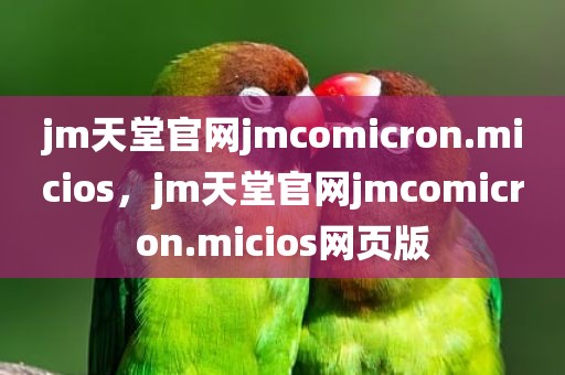 jm天堂官网jmcomicron.micios，jm天堂官网jmcomicron.micios网页版