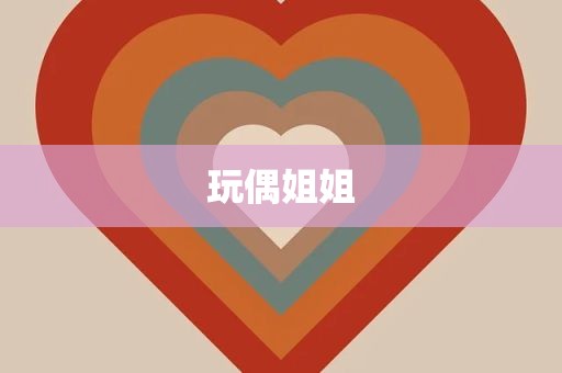 玩偶姐姐
