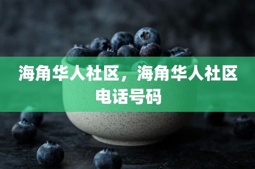海角华人社区，海角华人社区电话号码