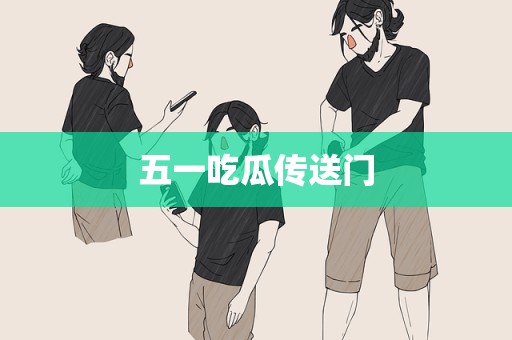 五一吃瓜传送门