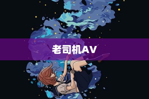 老司机AV