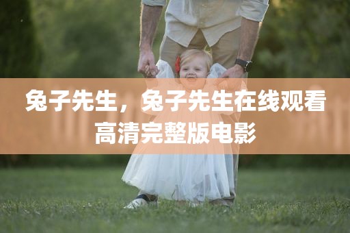 兔子先生，兔子先生在线观看高清完整版电影