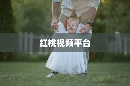 红桃视频平台
