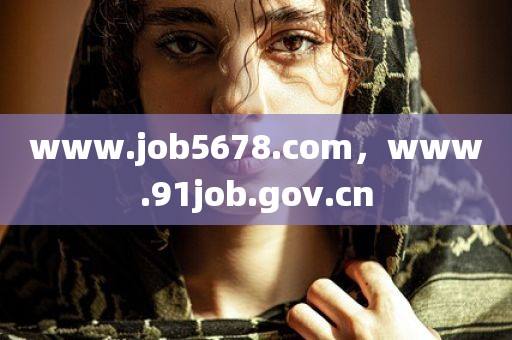www.job5678.com，www.91job.gov.cn