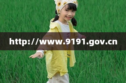 http://www.9191.gov.cn