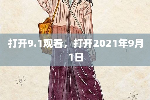 打开9.1观看，打开2021年9月1日