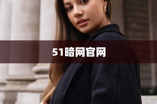 51暗网官网