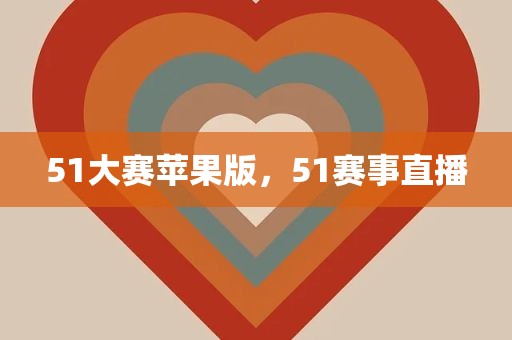 51大赛苹果版，51赛事直播
