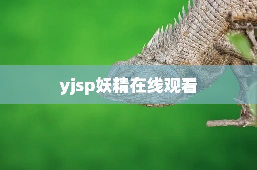 yjsp妖精在线观看
