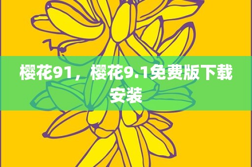 樱花91，樱花9.1免费版下载安装